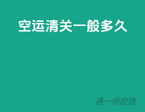 空运清关一般多久