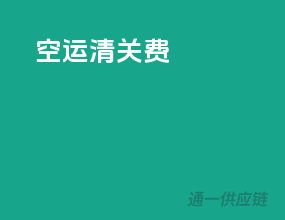 空运清关费