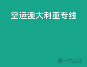 空运澳大利亚专线