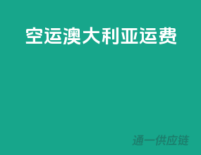 空运澳大利亚运费