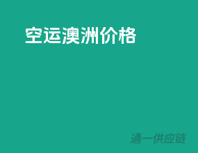 空运澳洲价格