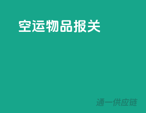 空运物品报关
