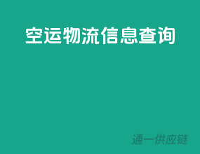 空运物流信息查询