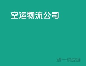 空运物流公司