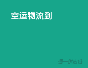 空运物流单
