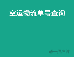 空运物流单号查询