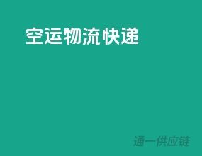 空运物流快递