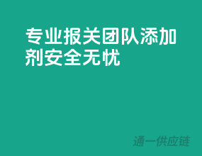 专业报关团队，添加剂安全无忧