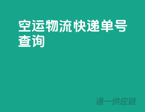 空运物流快递单号查询