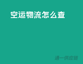 空运物流怎么查