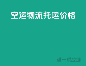 空运物流托运价格