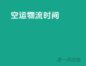 空运物流时间