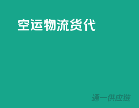空运物流货代