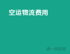 空运物流费用