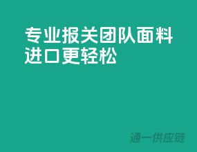 专业报关团队，面料进口更轻松
