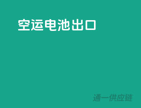 空运电池出口