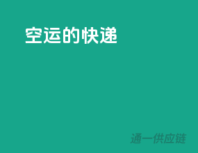 空运的快递