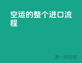 空运的整个进口流程