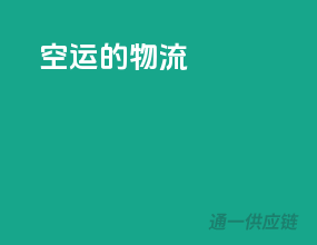 空运的物流