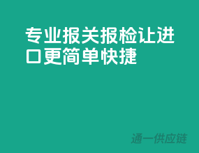 专业报关报检，让进口更简单快捷
