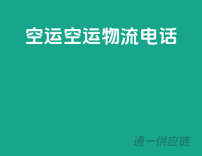 空运空运物流电话