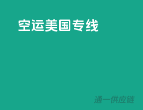 空运美国专线