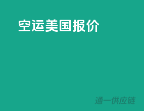 空运美国报价