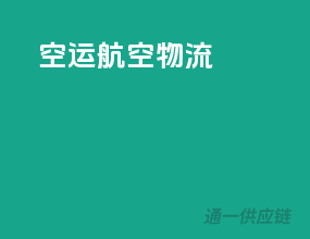 空运航空物流
