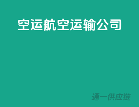 空运航空运输公司