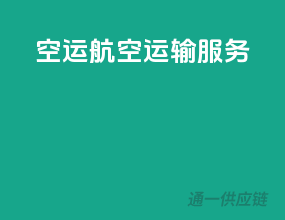 空运航空运输服务