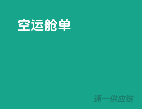 空运舱单
