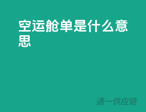 空运舱单是什么意思