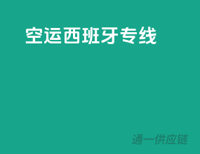 空运西班牙专线