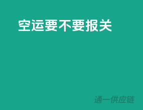 空运要不要报关