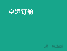 空运订舱