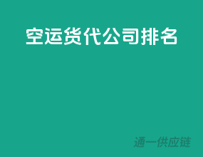 空运货代公司排名