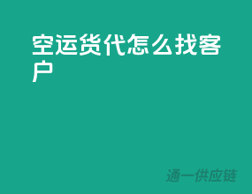空运货代怎么找客户