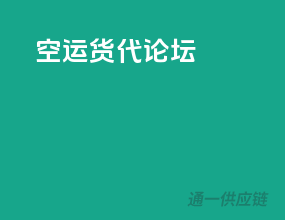 空运货代论坛