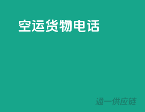 空运货物 电话
