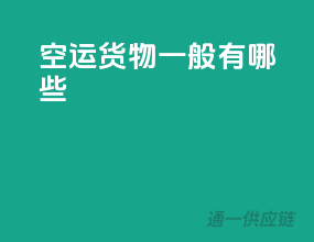 空运货物一般有哪些