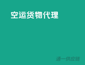 空运货物代理