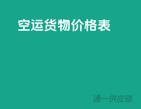 空运货物价格表