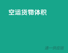 空运货物体积