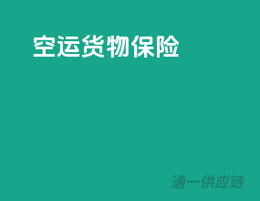 空运货物保险