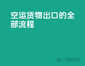 空运货物出口的全部流程