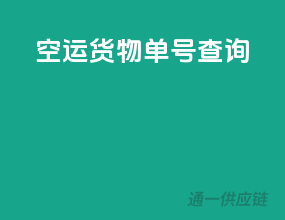空运货物单号查询