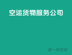 空运货物服务公司