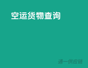 空运货物查询