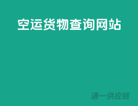 空运货物查询网站
