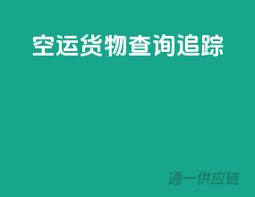 空运货物查询追踪
